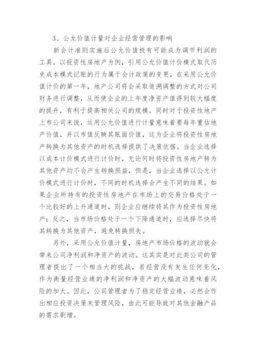 公允价值在我国会计中的应用及影响论文.docx