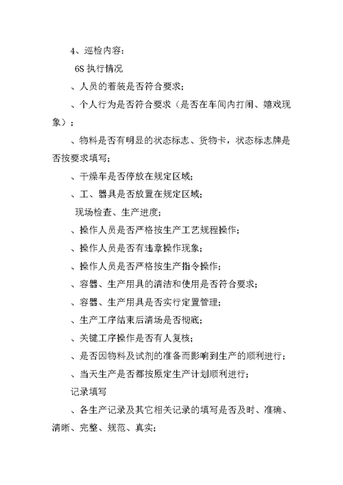 生产车间日常巡检制度