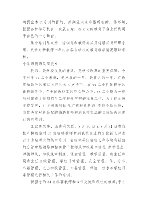 小学师德师风简报.docx