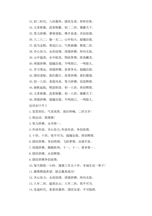 运动会口号(合集15篇).docx