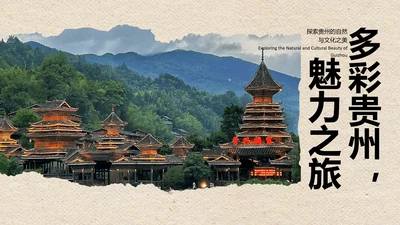 米色撕纸风简约创意贵州旅游攻略