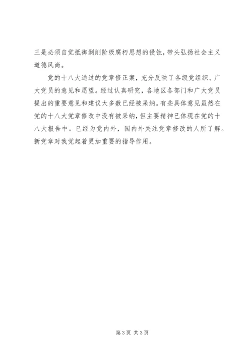 基层普通新党员学习新党章心得体会 (4).docx