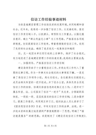 信访工作经验事迹材料.docx