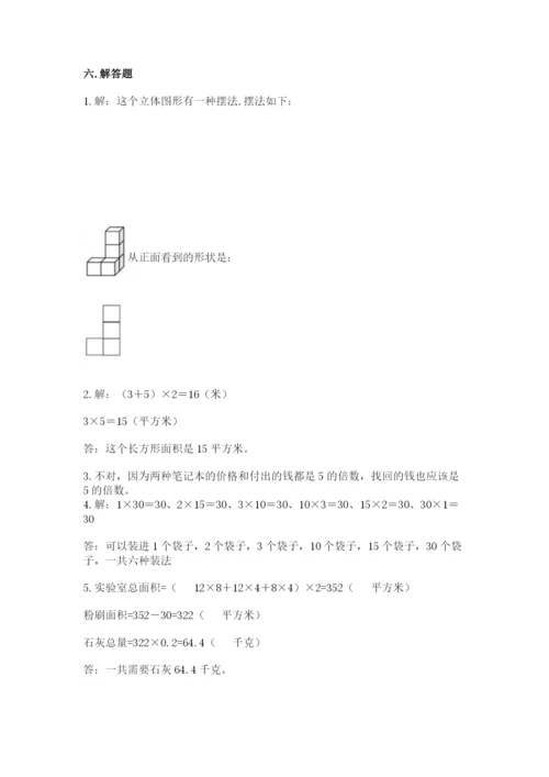 人教版五年级下册数学期末测试卷附完整答案【名师系列】.docx