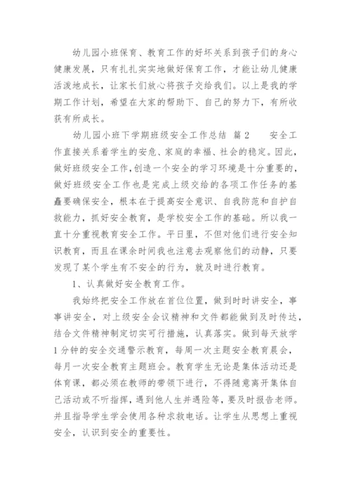 幼儿园小班下学期班级安全工作总结.docx