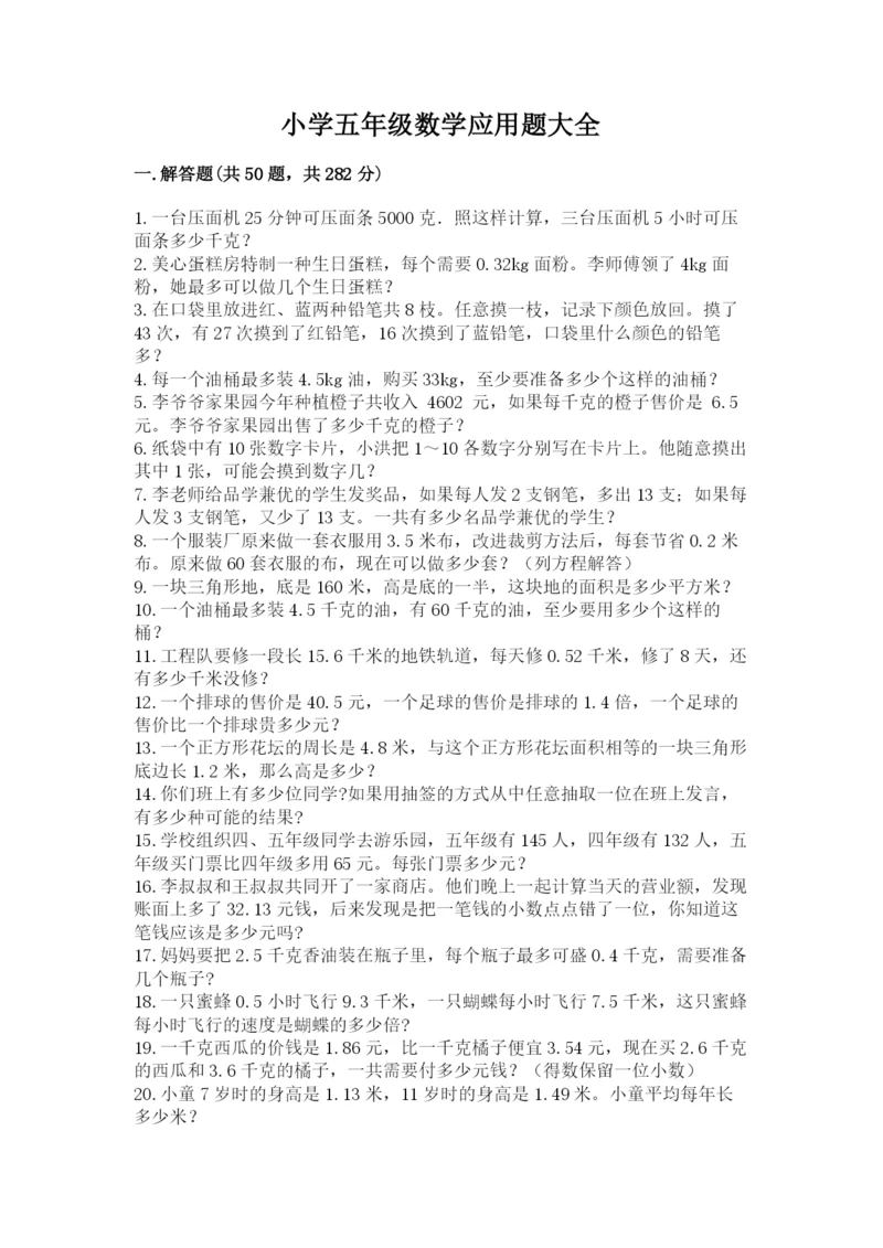 小学五年级数学应用题大全带答案(a卷).docx