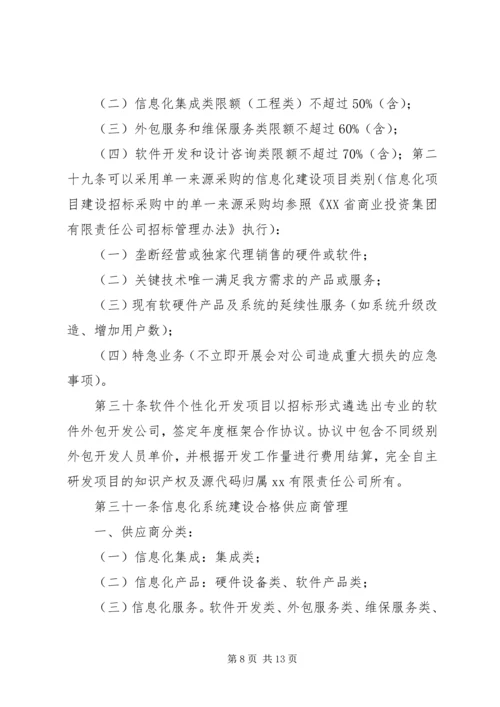 信息化建设项目管理办法.docx