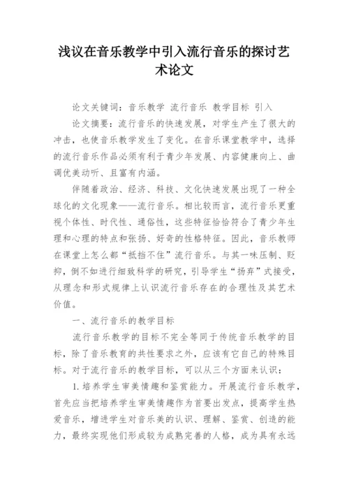 浅议在音乐教学中引入流行音乐的探讨艺术论文.docx