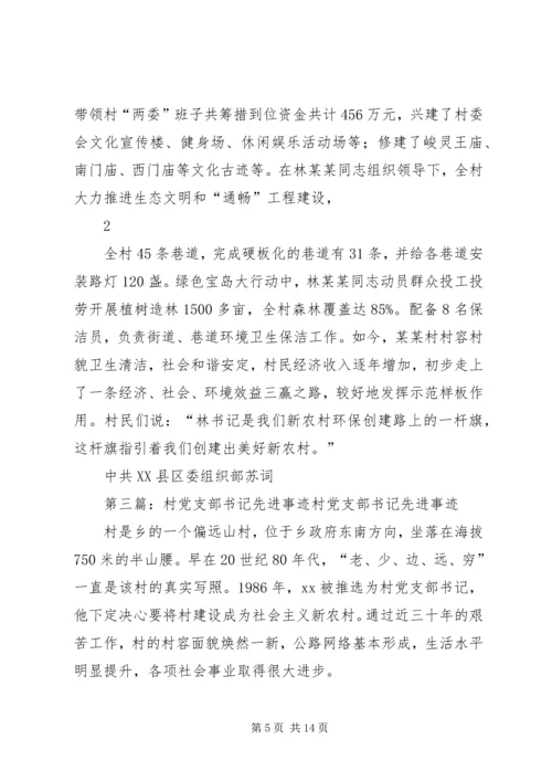 村党支部书记先进事迹材料_1.docx