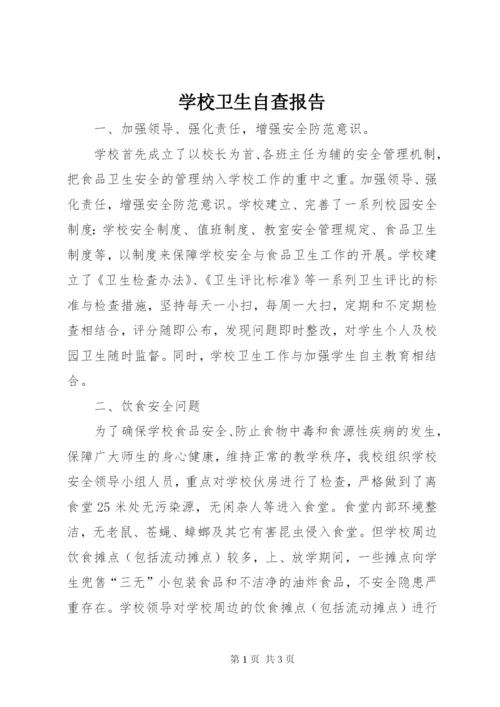 学校卫生自查报告 (4).docx