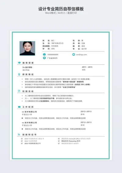 设计专业简历自荐信模板