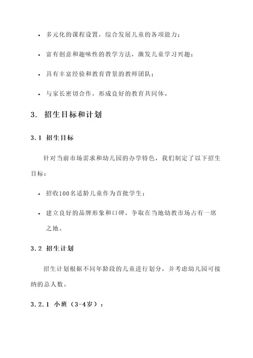 幼儿园老师招生计划和方案