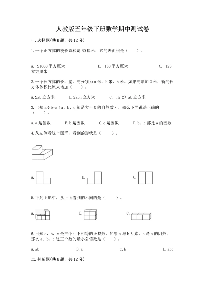 人教版五年级下册数学期中测试卷【历年真题】.docx