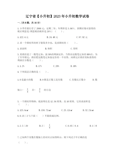 辽宁省【小升初】2023年小升初数学试卷【典型题】.docx