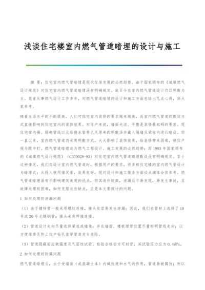 浅谈住宅楼室内燃气管道暗埋的设计与施工.docx