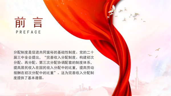 完善收入分配制度构建分配协调制度体系专题党课PPT