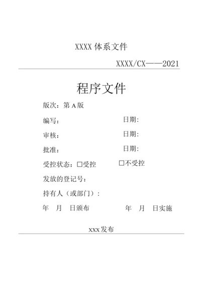 2022年汽车检测检验机构程序文件全套.docx