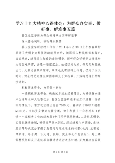 学习十九大精神心得体会：为群众办实事、做好事、解难事五篇 (2).docx