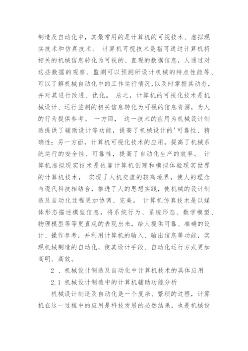 论文：计算机技术在机械设计制造及自动化中的运用.docx