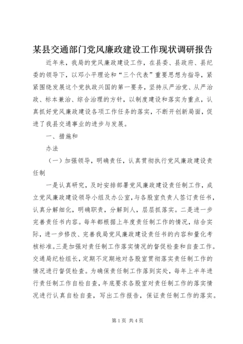 某县交通部门党风廉政建设工作现状调研报告.docx