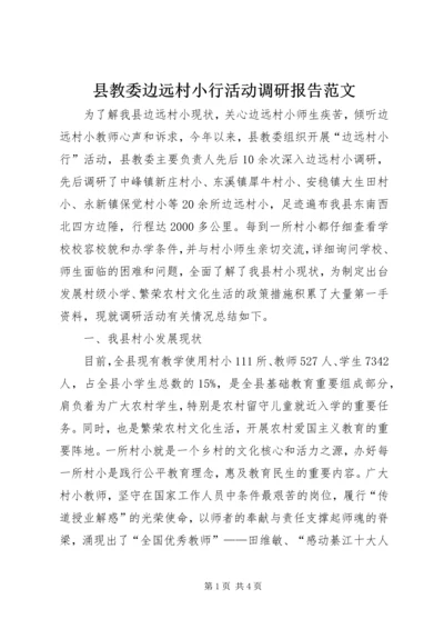 县教委边远村小行活动调研报告范文.docx