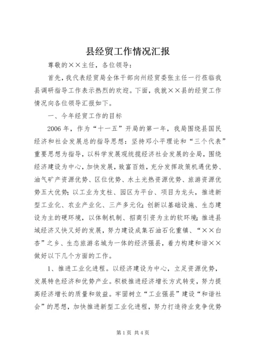 县经贸工作情况汇报 (2).docx