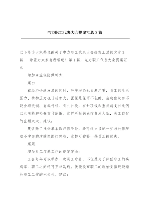 电力职工代表大会提案汇总3篇.docx