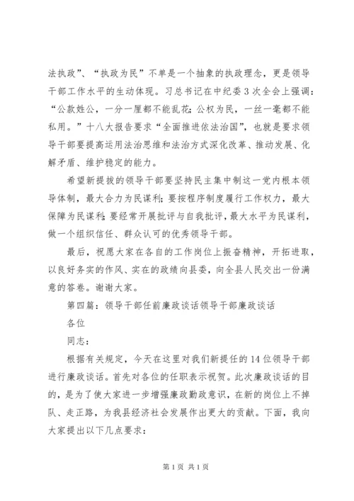 领导干部任前廉政谈话制度_1 (2).docx