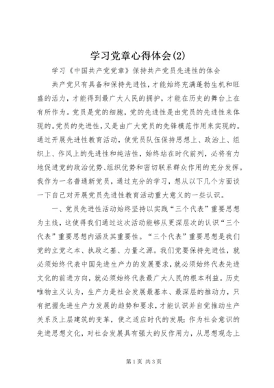 学习党章心得体会(2).docx