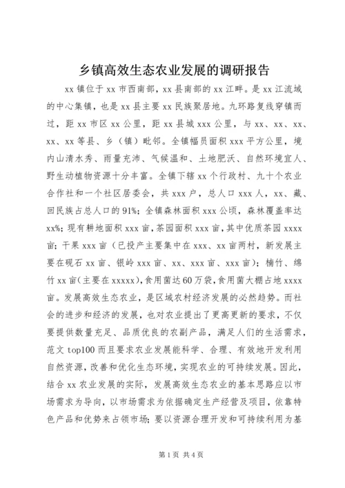 乡镇高效生态农业发展的调研报告.docx