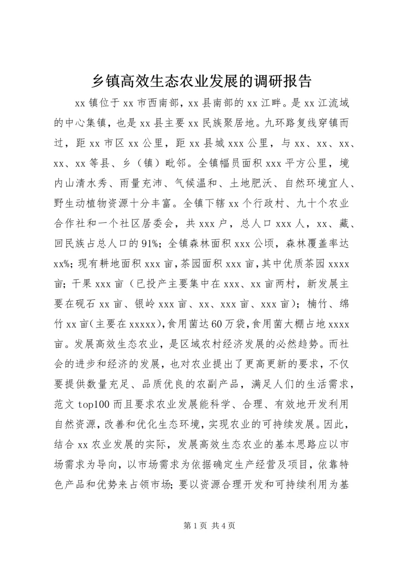 乡镇高效生态农业发展的调研报告.docx