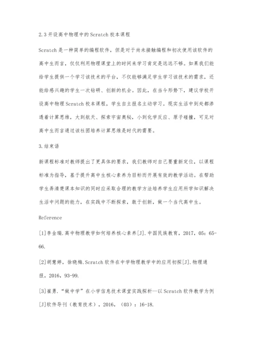 以Scratch技术为抓手发展物理学科核心素养.docx