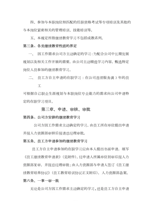 员工继续教育管理规定.docx