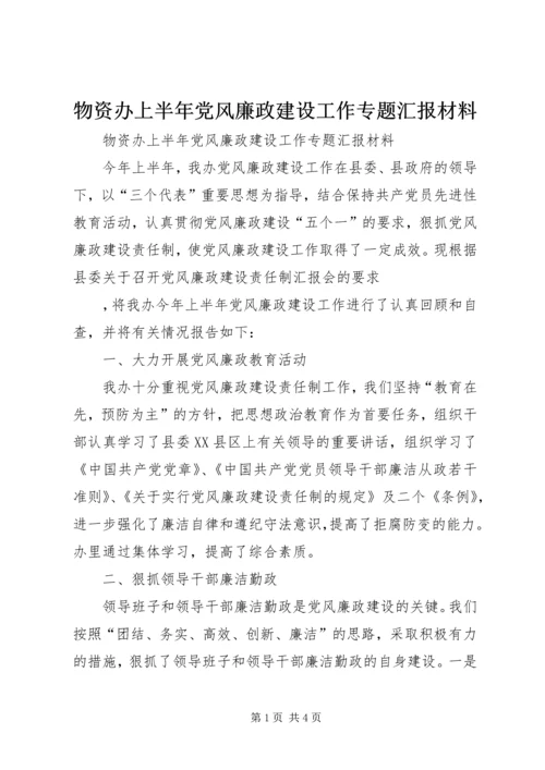 物资办上半年党风廉政建设工作专题汇报材料 (12).docx