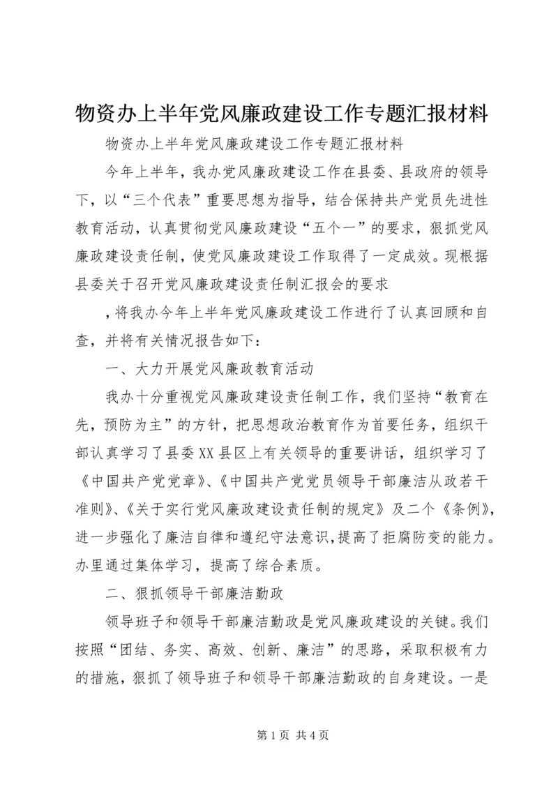 物资办上半年党风廉政建设工作专题汇报材料 (12).docx