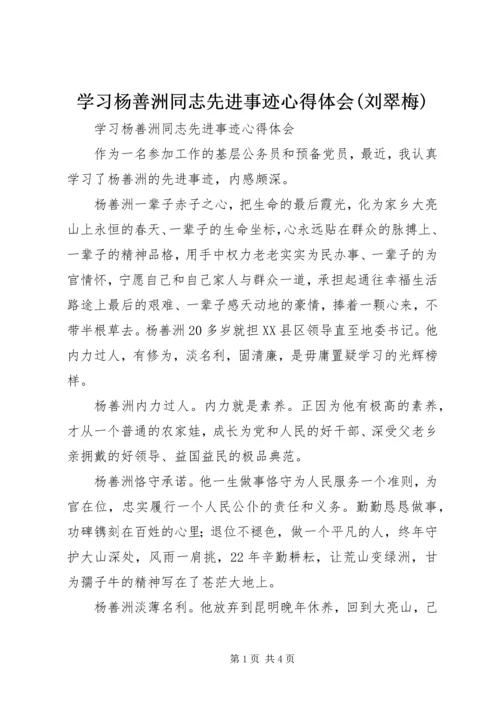 学习杨善洲同志先进事迹心得体会(刘翠梅).docx