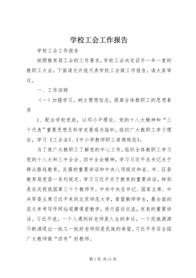 学校工会工作报告 (14).docx