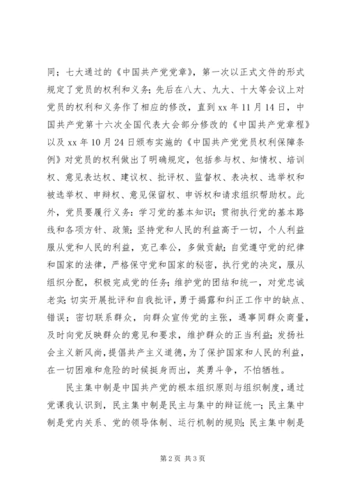 党课学习党员权利与义务思想汇报.docx