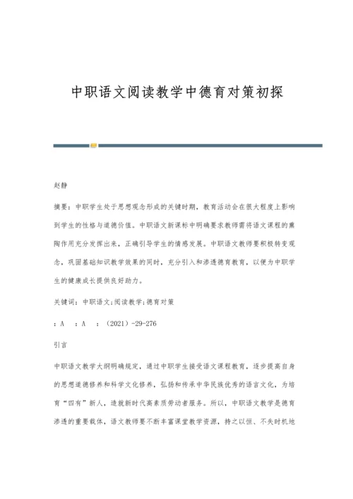 中职语文阅读教学中德育对策初探.docx