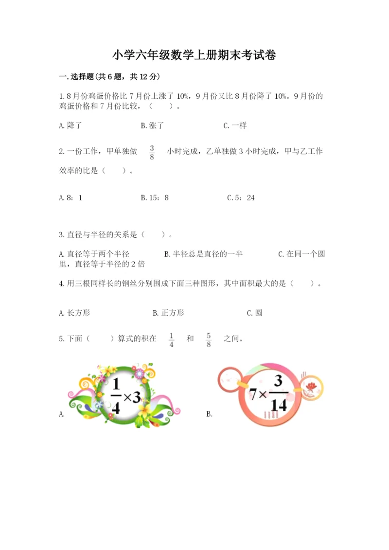 小学六年级数学上册期末考试卷含答案（精练）.docx