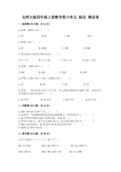 北师大版四年级上册数学第六单元 除法 测试卷精品【易错题】.docx