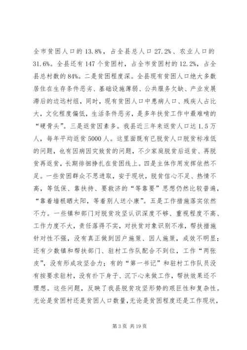 全县脱贫攻坚工作会议致辞.docx