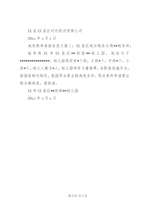 减免税申请报告范文3篇.docx