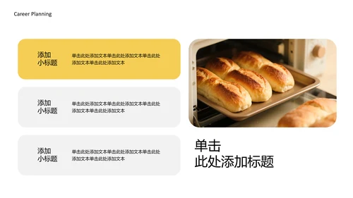 黄色简约烘培师职业规划书PPT