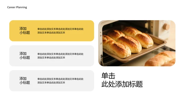 黄色简约烘培师职业规划书PPT