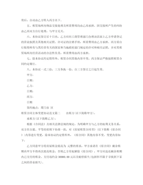 2023年租赁合同主体变更协议_租赁合同主体变更协议范本.docx