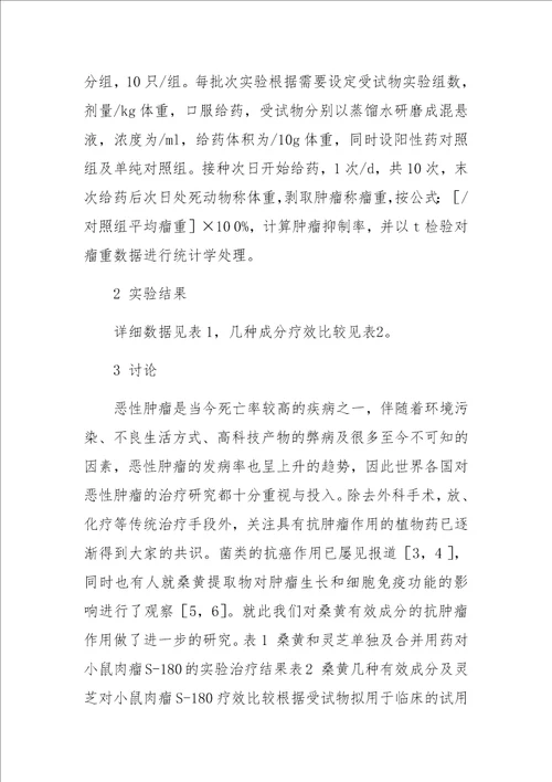 中药桑黄几种有效成分抗肿瘤作用的研究