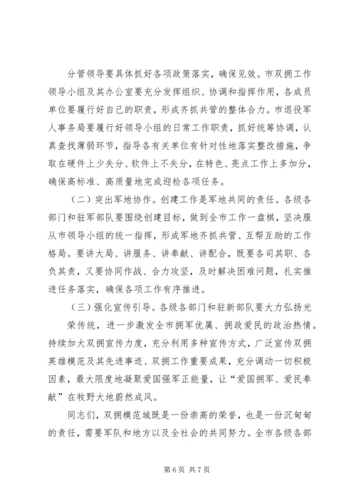 在创建全国双拥模范城动员会上的讲话.docx