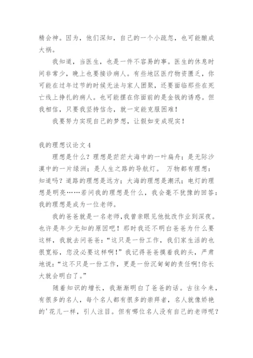 我的理想议论文.docx