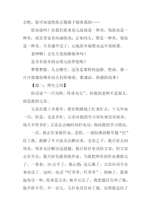 师生之间为话题作文.docx